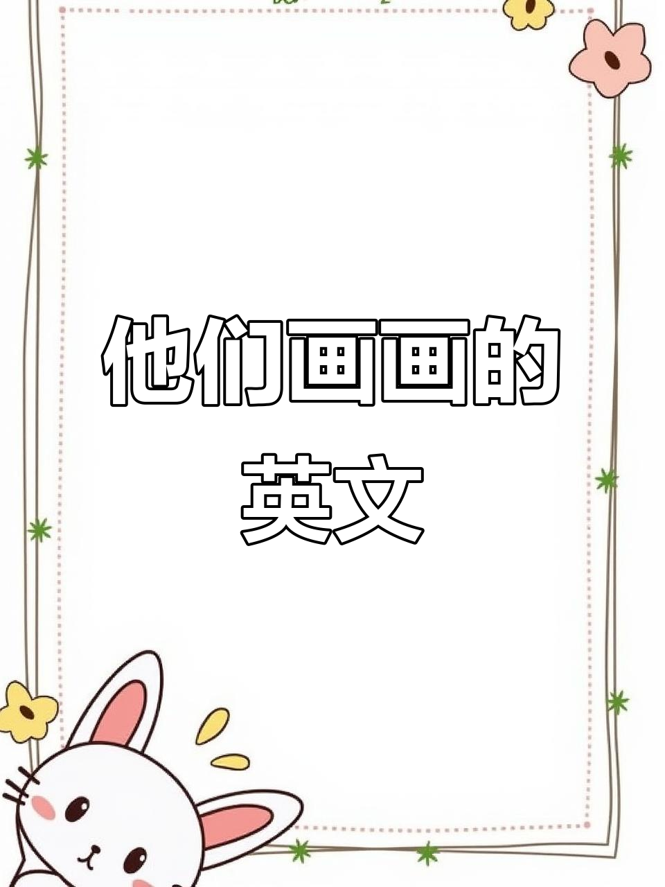 玩具英语:他们正在画画,怎么说?