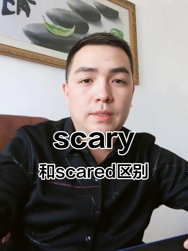 了解scary与scared的区别,学会这些英语表达不再混淆