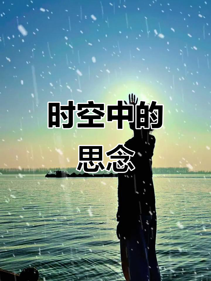 思念如影,跨越时空,回忆中她依旧清晰