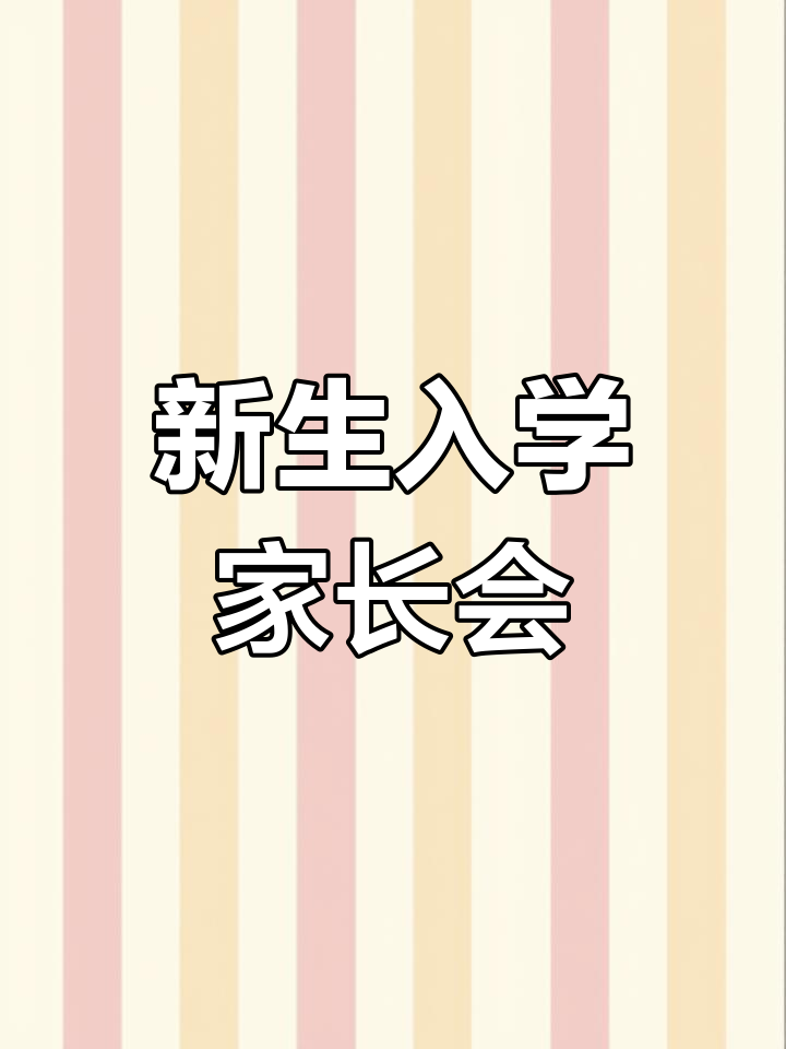 一年级家长会PPT模板（上学期）(一年级上学期开学家长会ppt课件免费的)