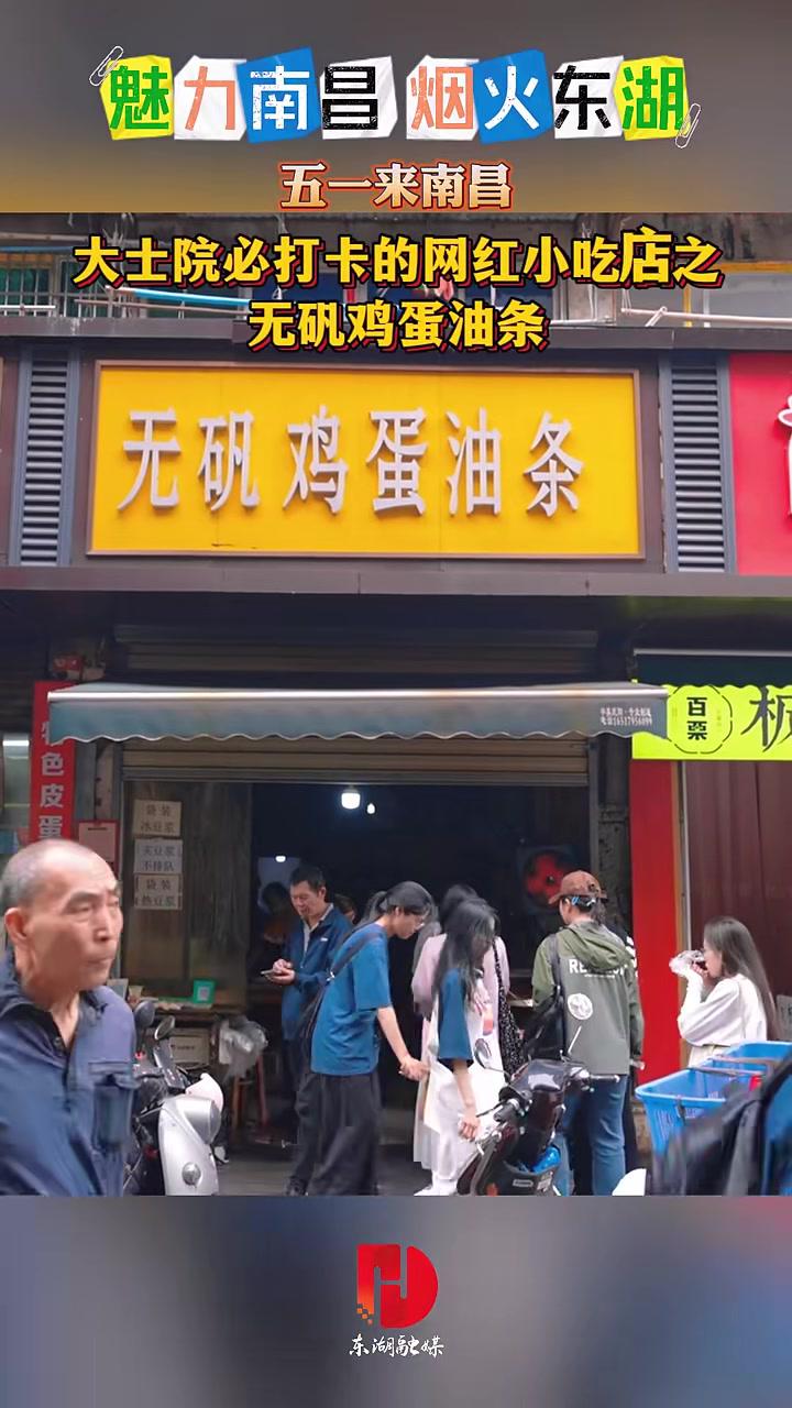 魅力南昌烟火东湖五一来南昌,大士院必打卡的网红小吃店之无矾鸡蛋
