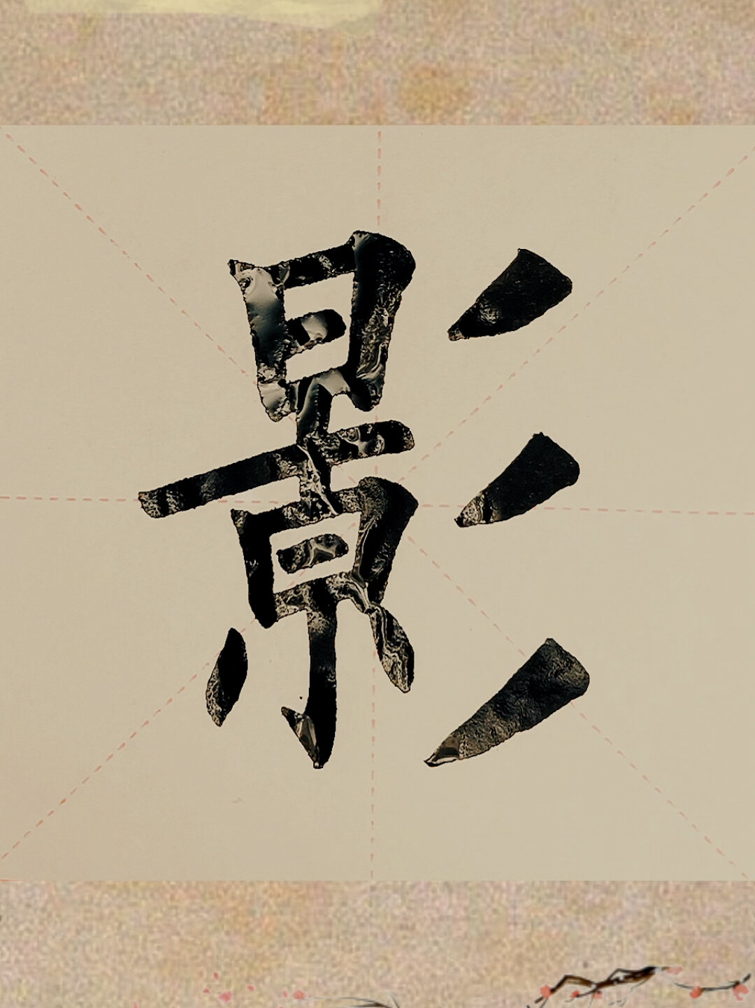 今日家中手写毛笔楷书"影"