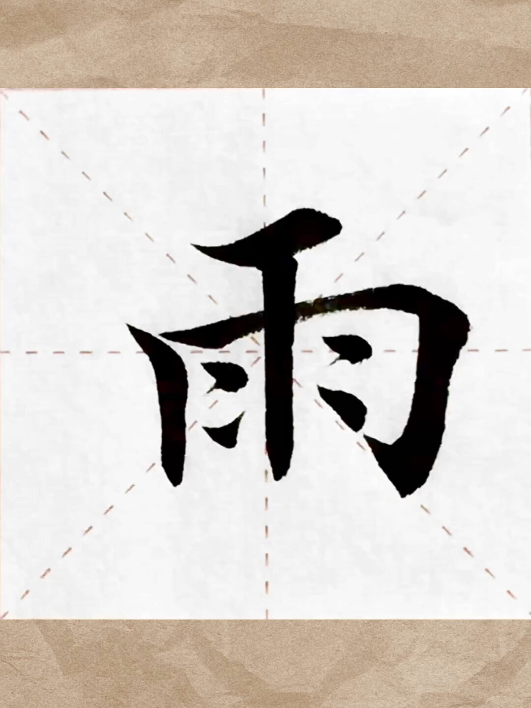 毛笔楷书"雨"字