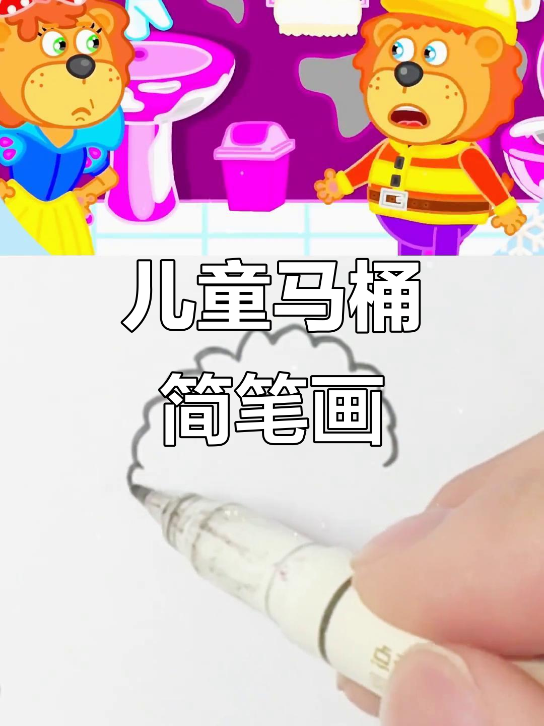 小朋友马桶涂色,创意无限!