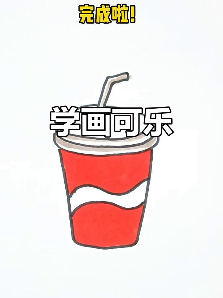 一起动手画可爱可乐,简单又好玩!