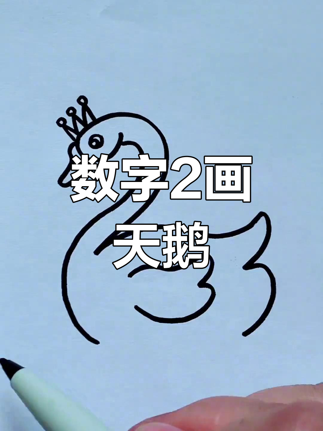 用数字2画可爱白天鹅,简单又好玩