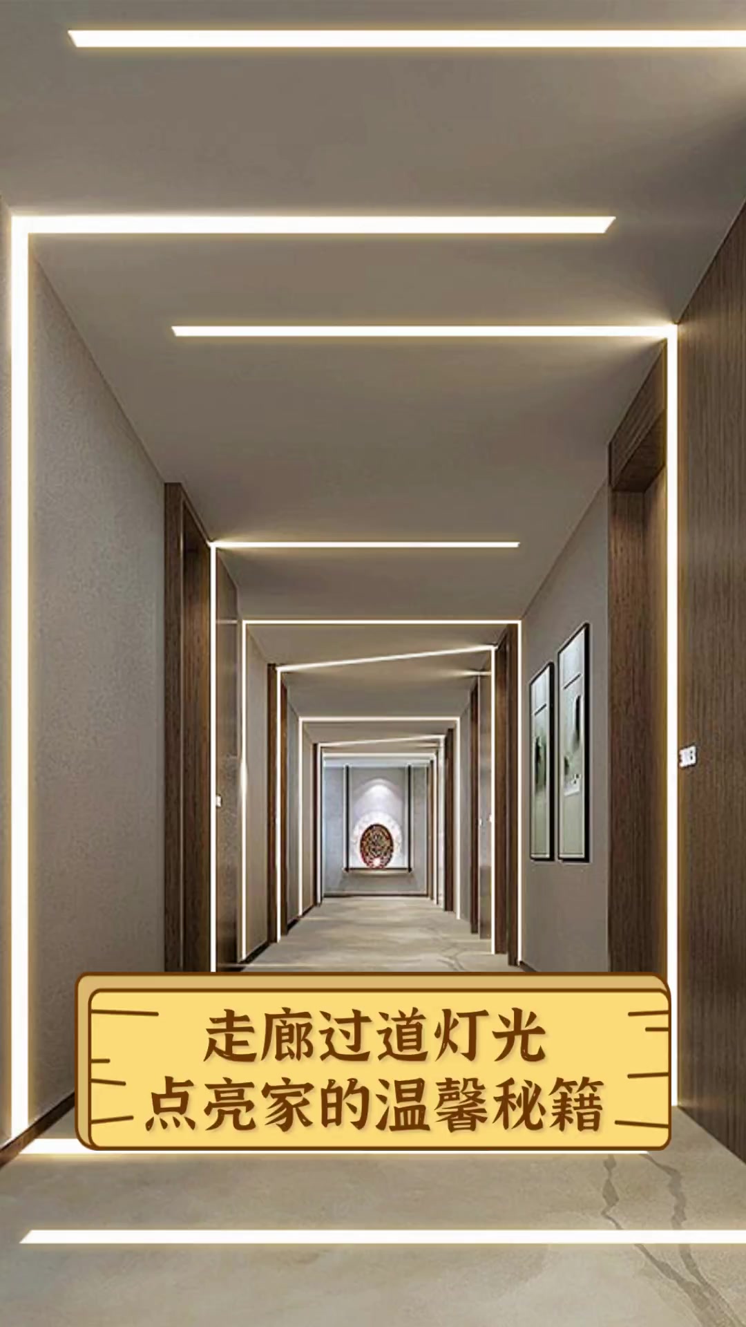 走廊过道灯光,点亮家的温馨秘籍