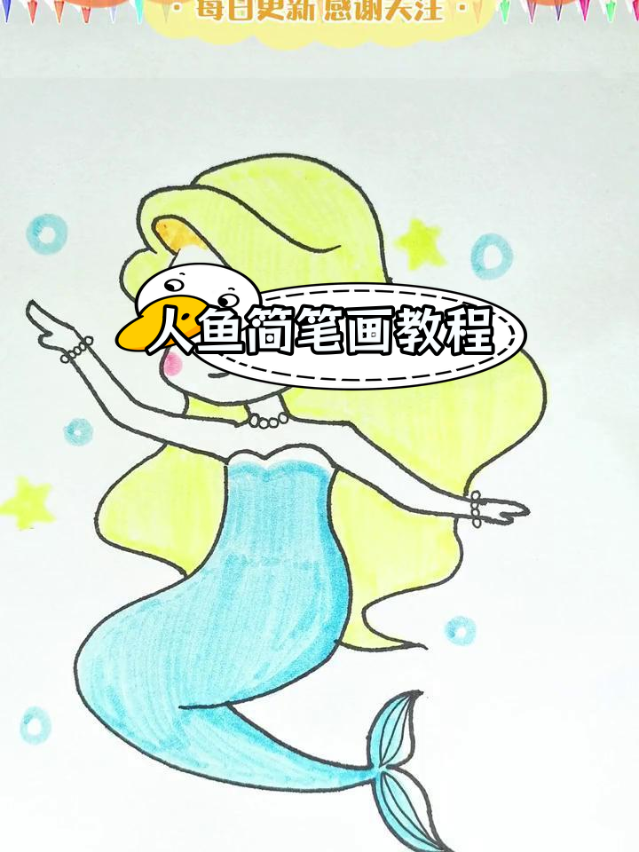 轻松学会画美人鱼公主