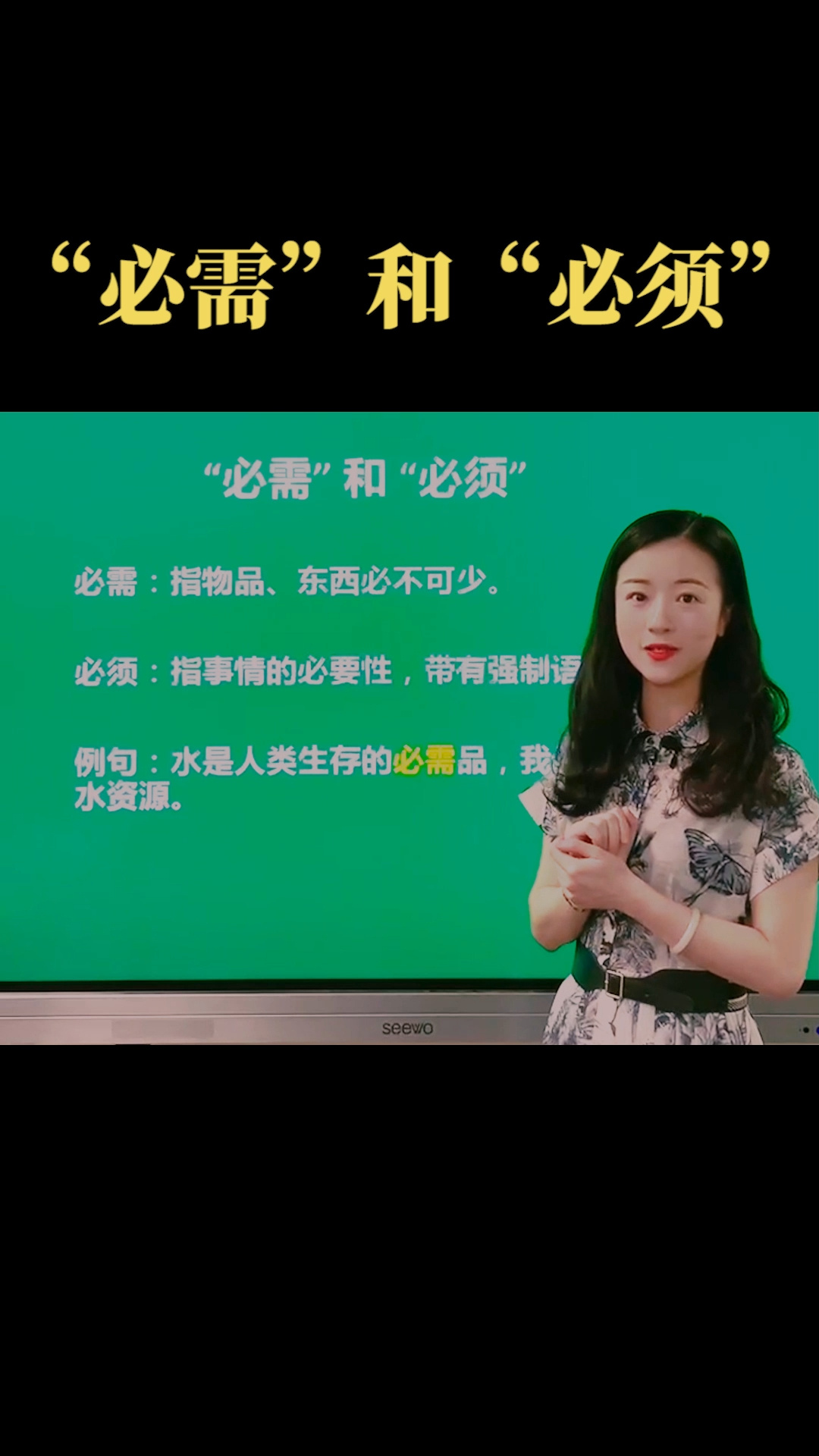 近义词小课堂:必须和必需的区别