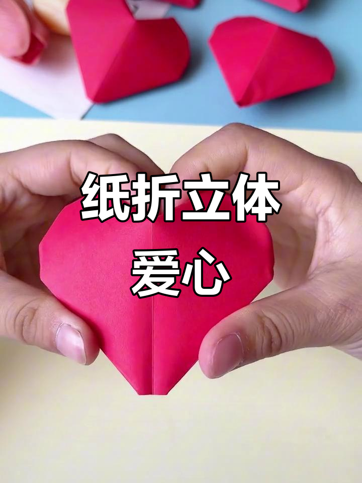 用纸折出立体爱心,简单又浪漫的520手工礼物