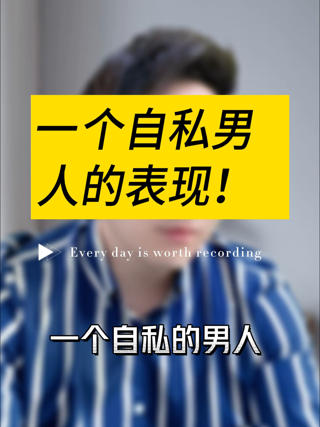 一个自私自利的男人!都有什么表现?