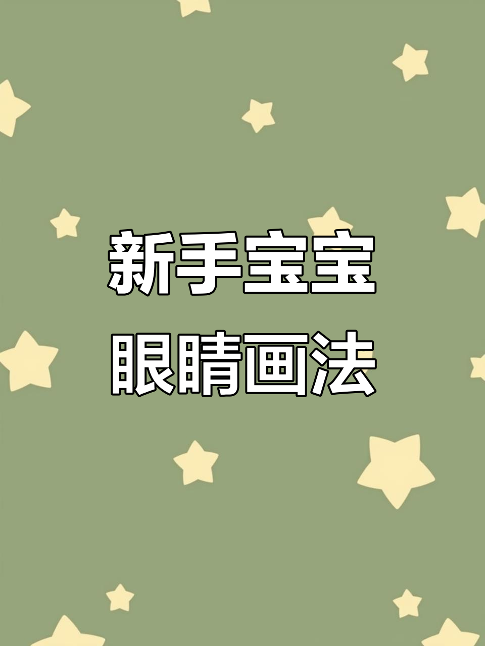 画出可爱眼睛,新手必学技巧
