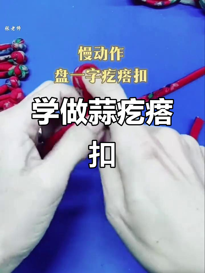 慢动作教你盘扣,轻松学会蒜疙瘩编织技巧