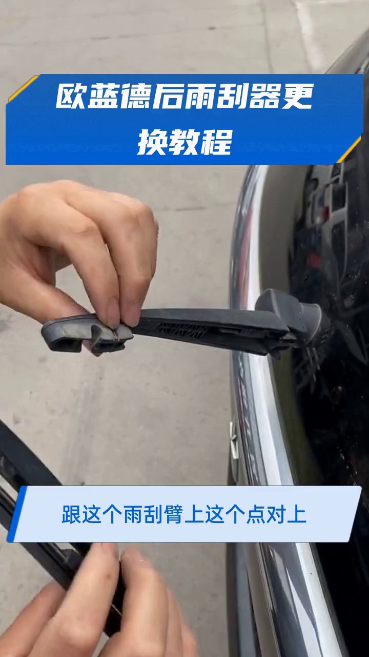 欧蓝德后雨刮器更换教程