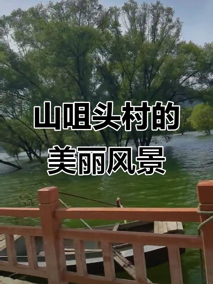 探秘山咀头村,发现隐匿的山水之美