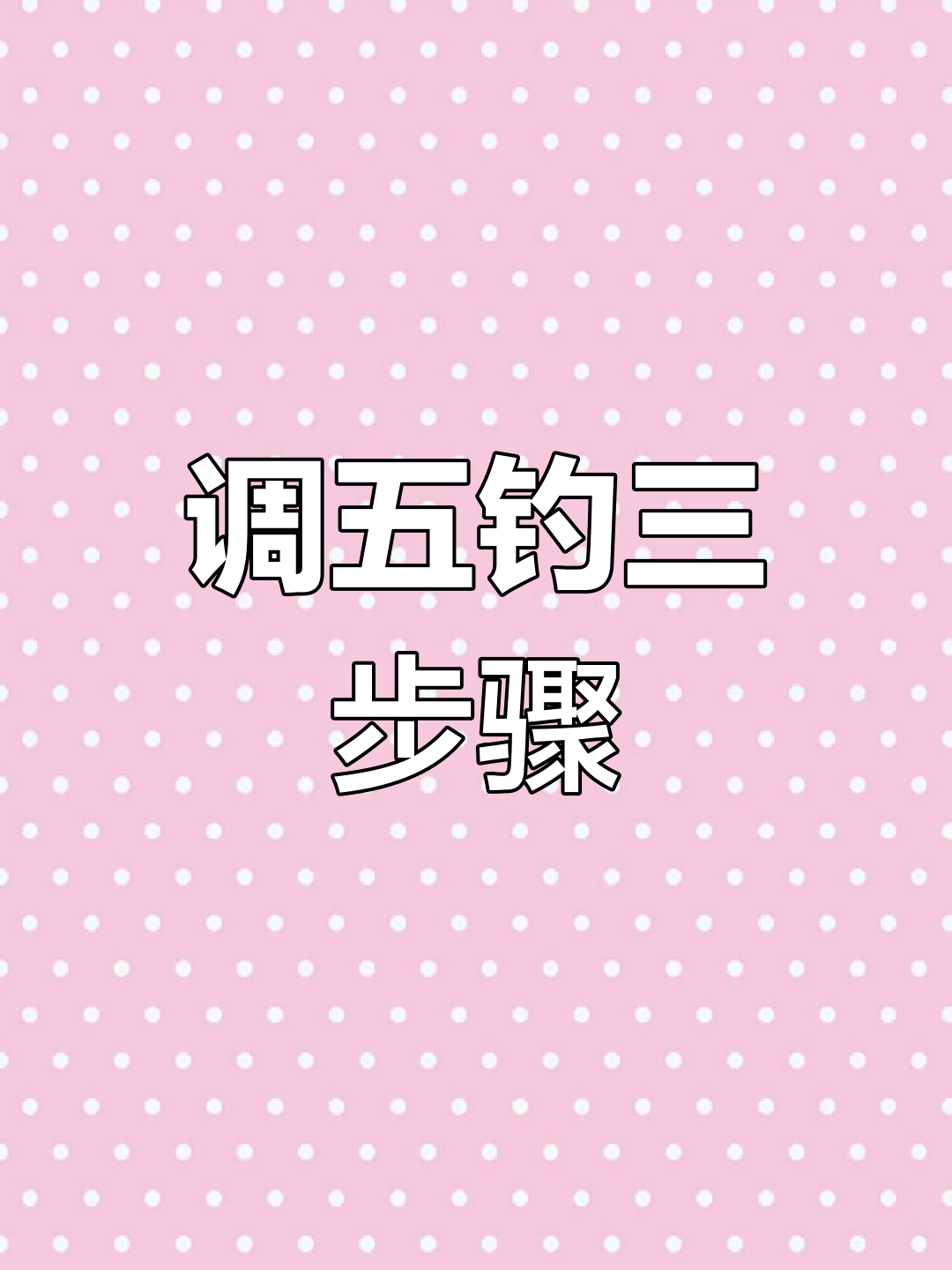 春季钓鱼调五钓三技巧解析