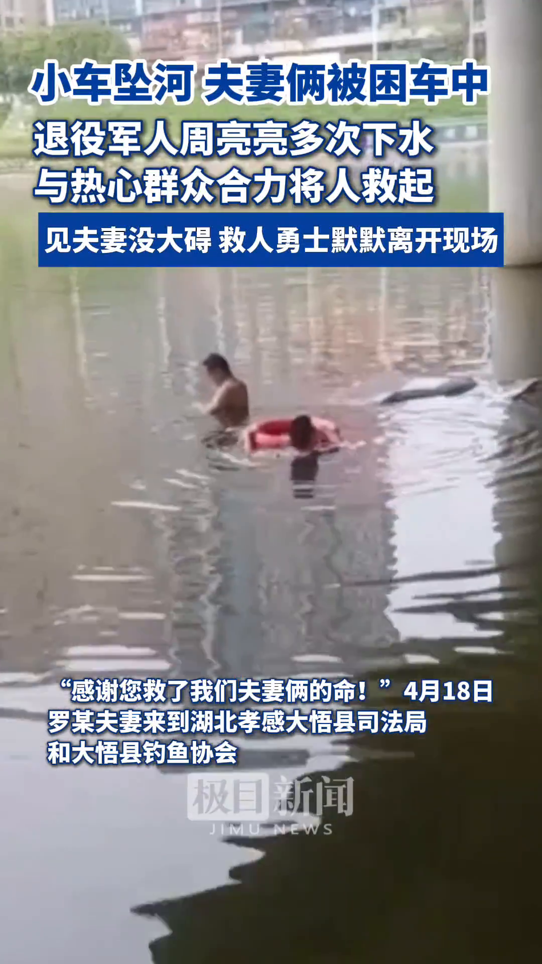 「视频」小车不慎坠河,夫妻俩被困车中,退役军人周亮亮和热心群众付翔