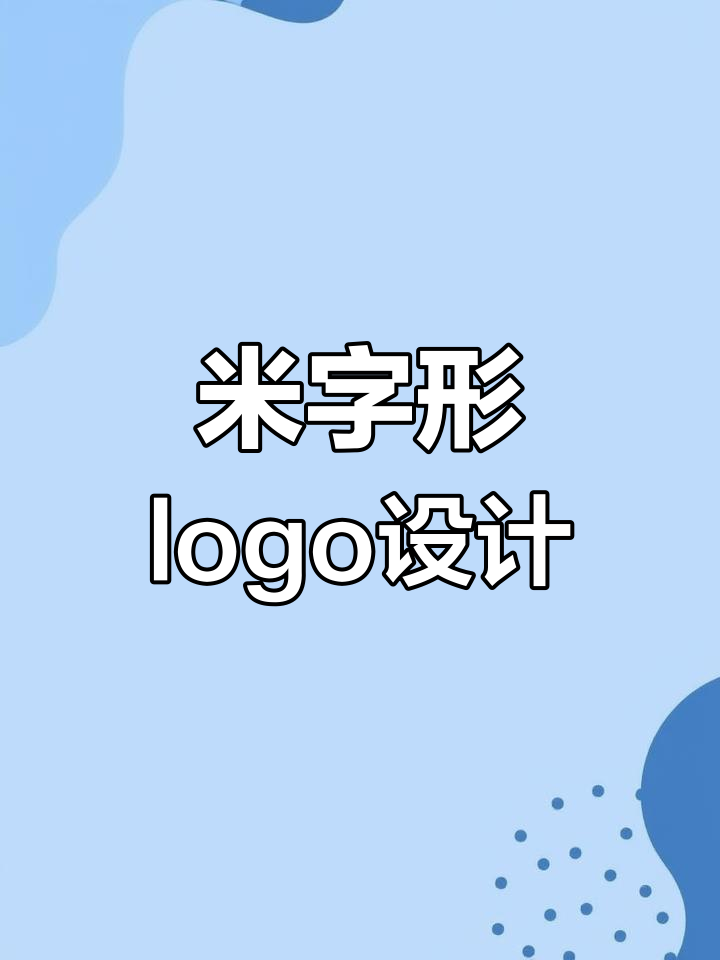 米字logo设计的创意变形