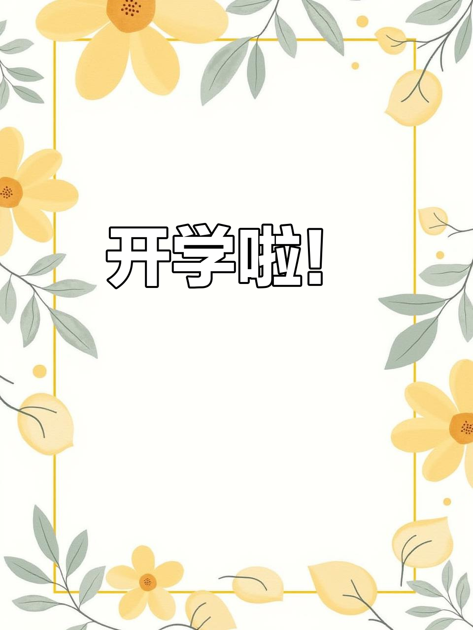 新学期开始,孩子们背起书包上学去