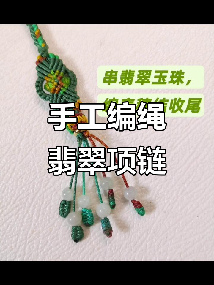 纯手工编织翡翠项链,匠心独运的技艺与美丽碰撞