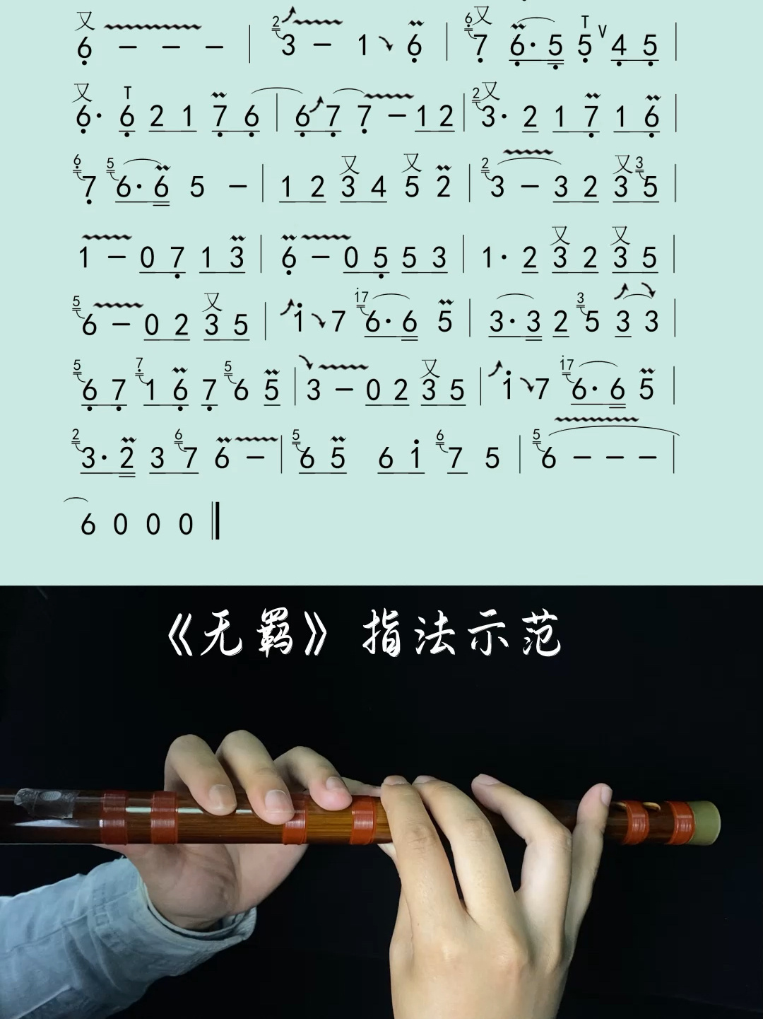 陈情令主题曲《无羁》笛子曲谱师范!学起来