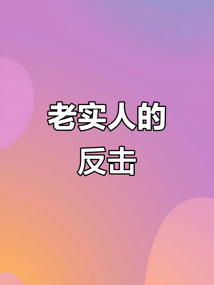 老实人一旦爆发到底有多可怕