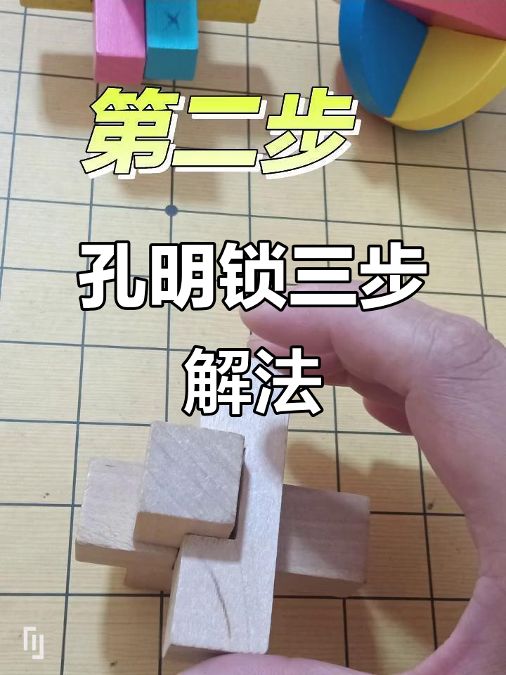 三步学会孔明锁,轻松还原好汉连锁