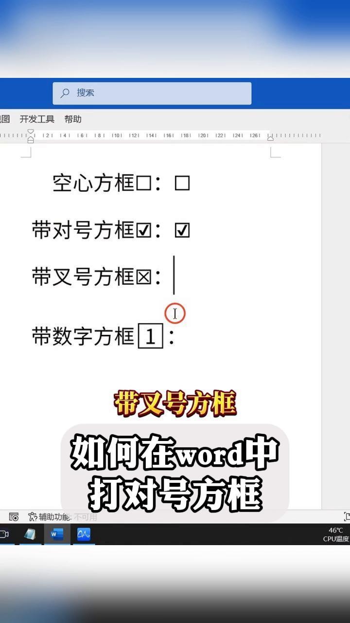 如何在word中打对号方框