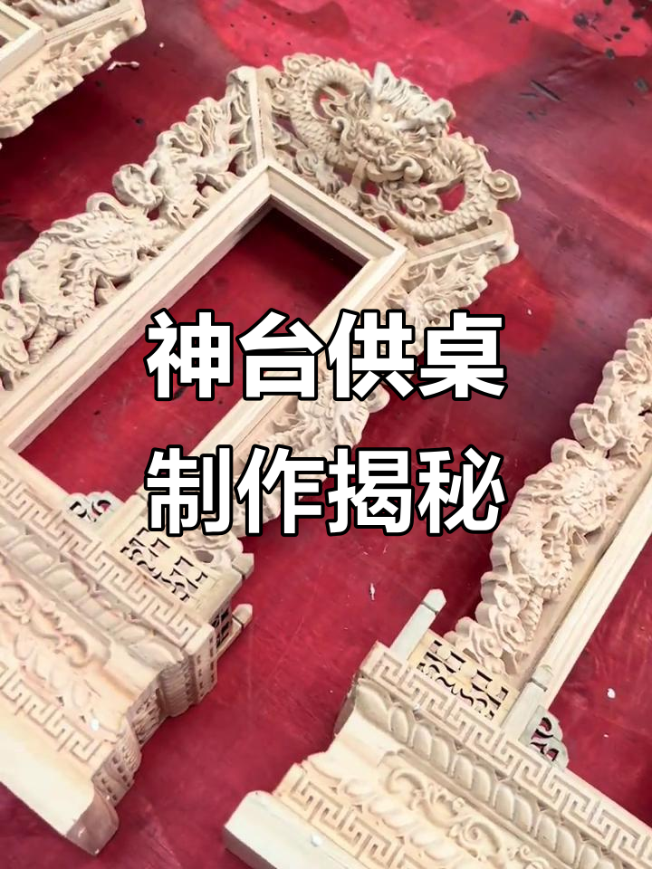 纯手工打造神台供桌,祠堂文化与艺术完美结合