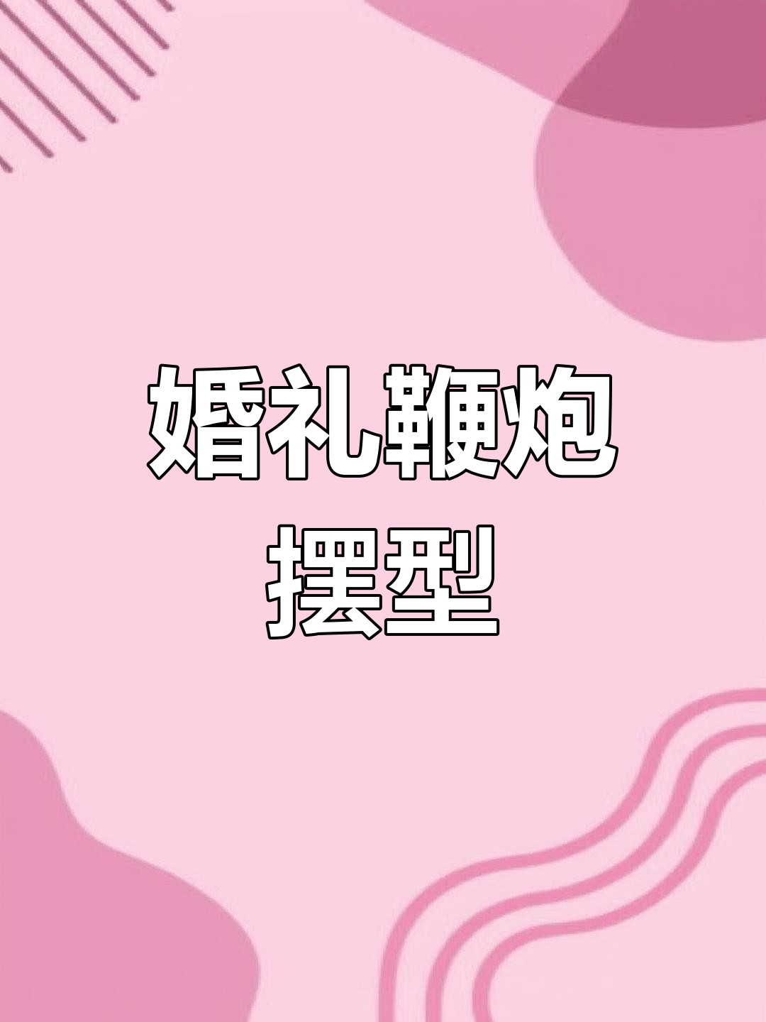 结婚鞭炮创意造型,喜庆又有趣
