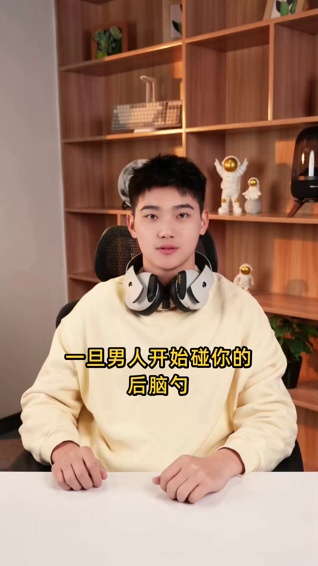 一旦男人开始碰你的头