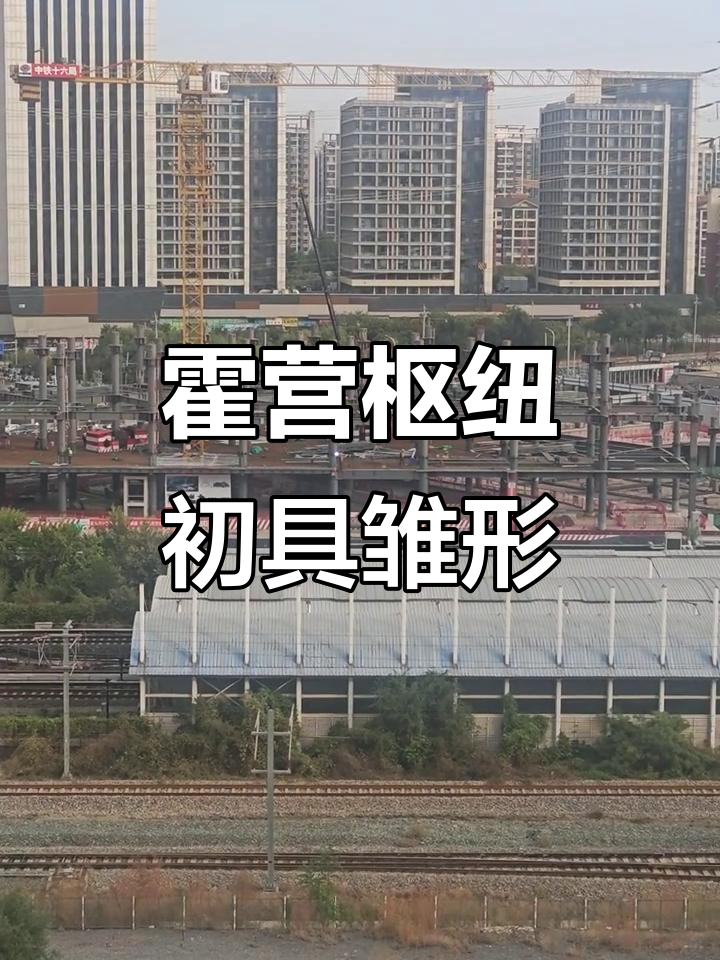 霍营超级枢纽雏形已现,未来交通更便捷