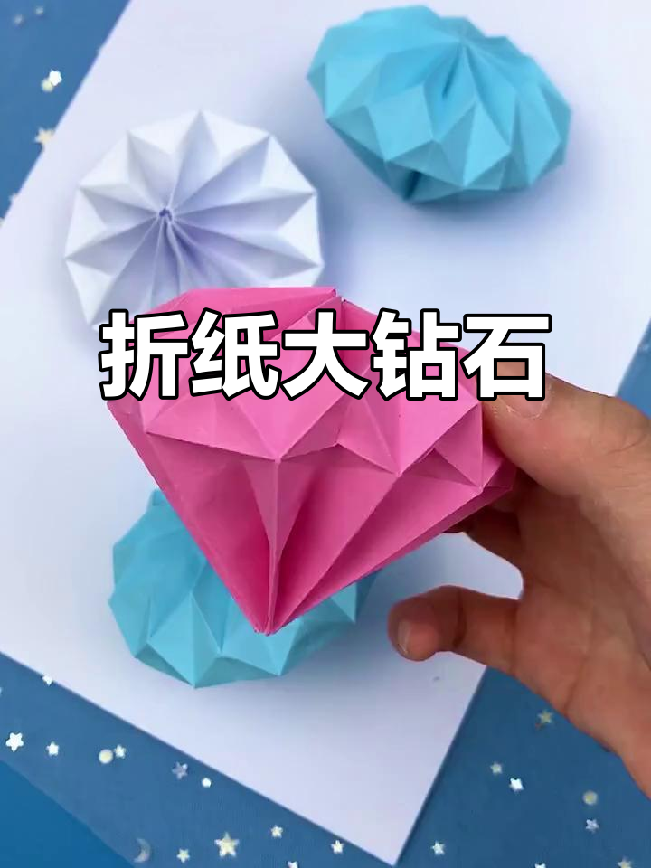 折纸大钻石,灯光一照闪闪发光!