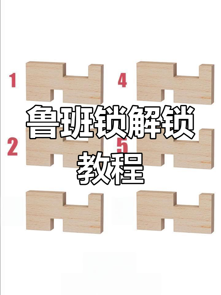鲁班锁解法全攻略,轻松拼装与拆解技巧