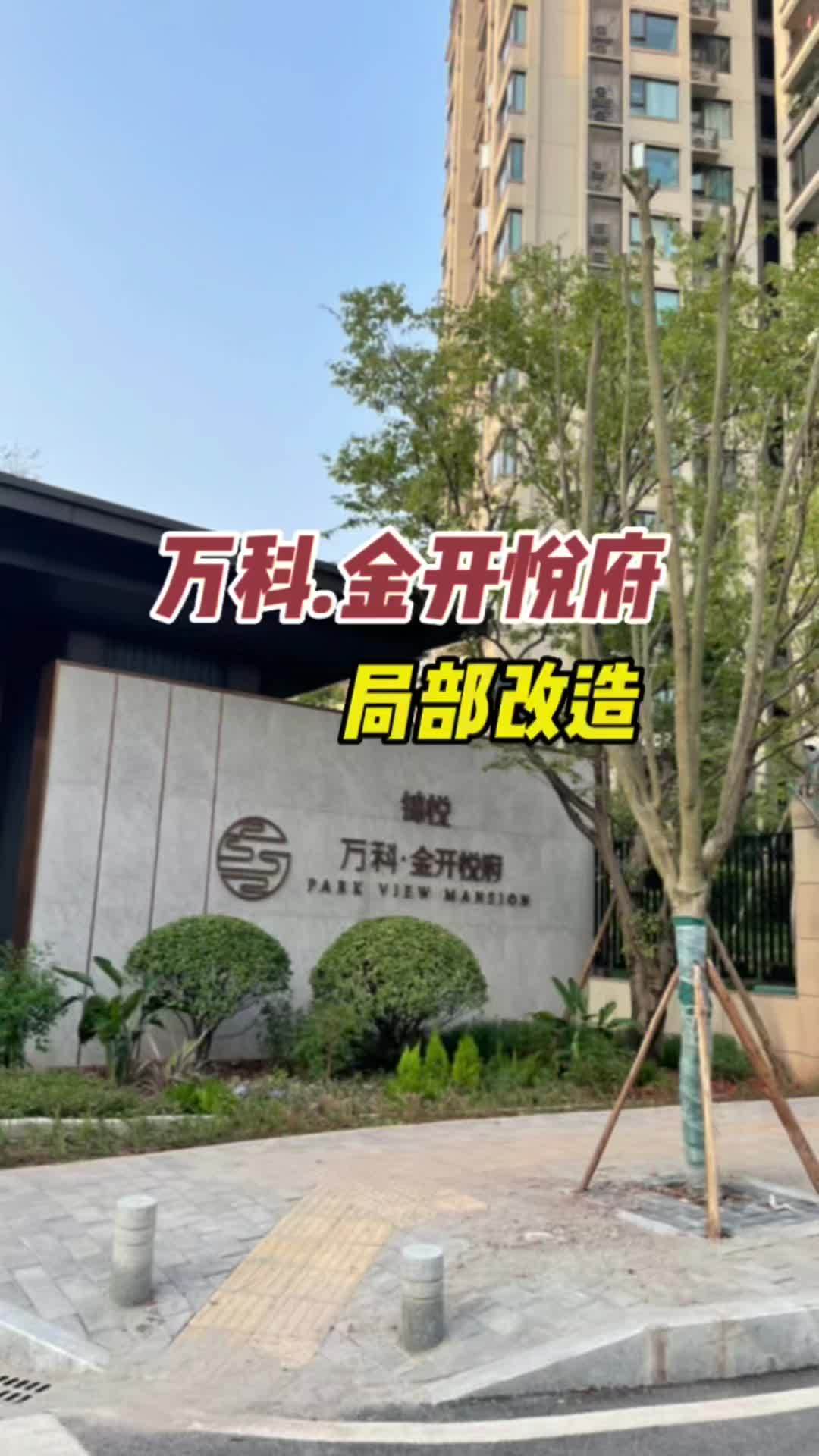 旧房改造翻新 万科金开悦府 一套局部装修 二手房改造前