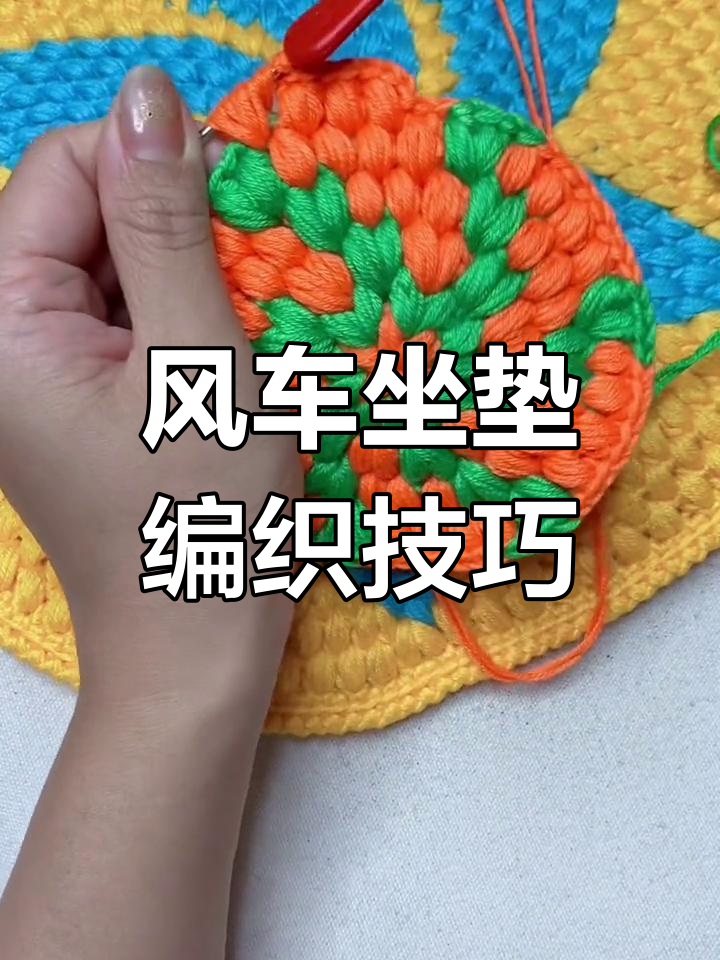 钩针风车坐垫教程:从橘色到绿色的配色变化