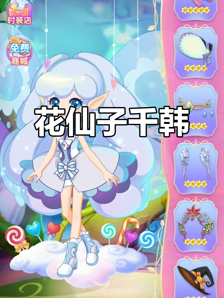 小花仙千韩的魅力与故事