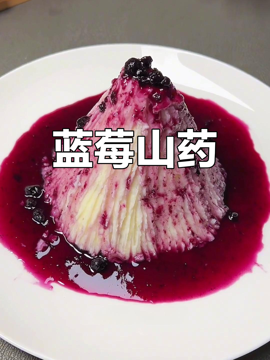 蓝莓山药,酸甜可口,孩子最爱