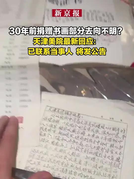 30年前捐赠书画部分去向不明？天津美院最新回应：已联系当事人，将发公告