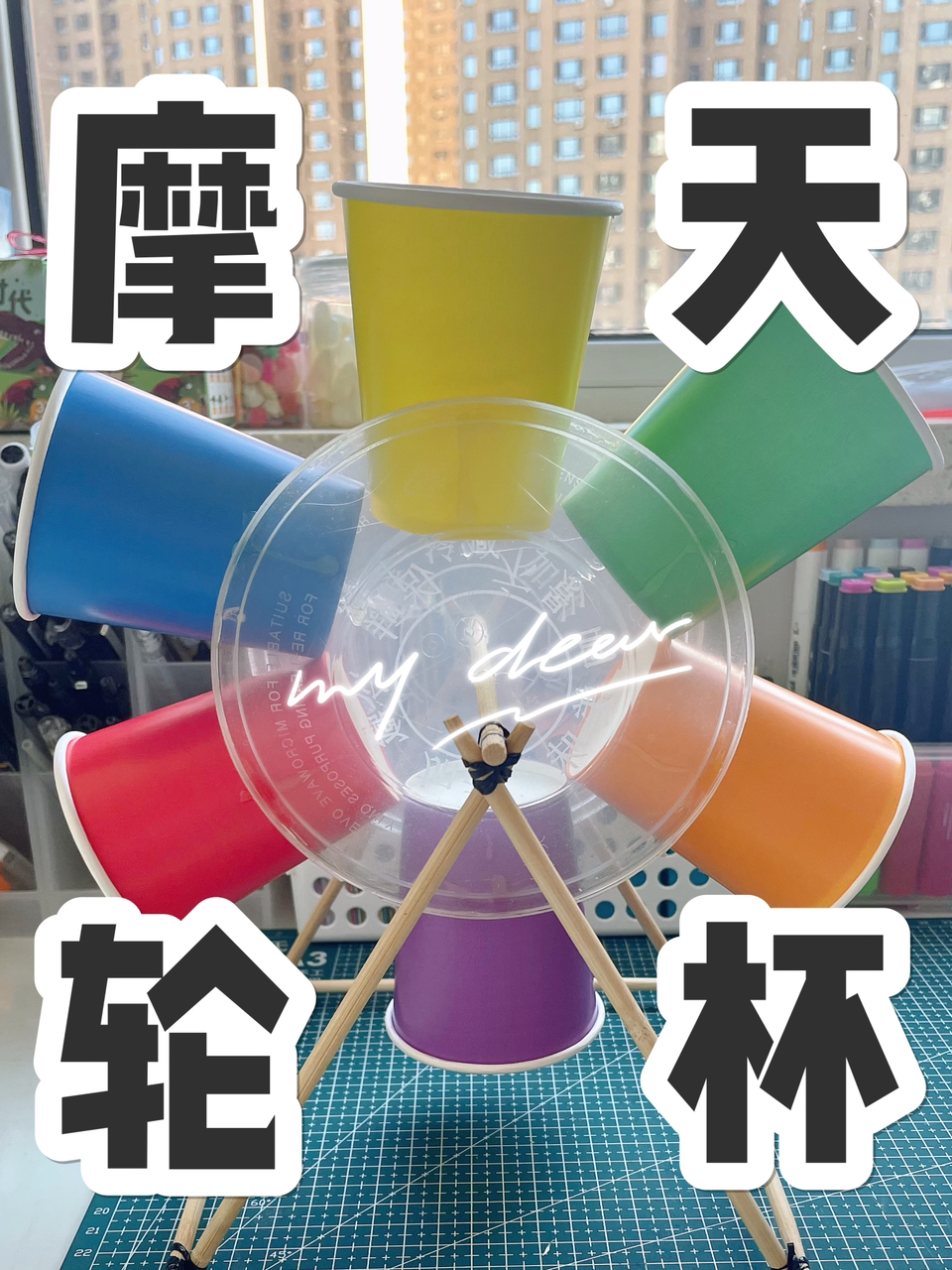 教你做一个纸杯摩天轮