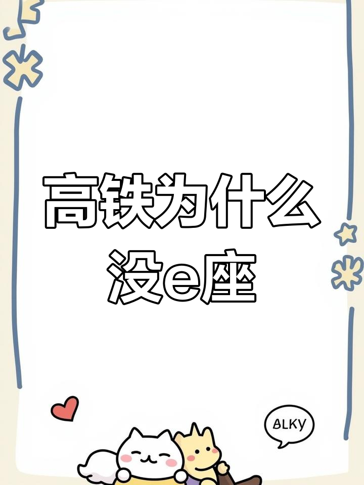 火车上为什么没有e座