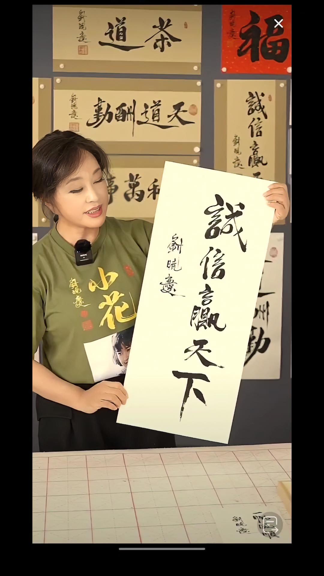 刘晓庆老师书法作品诚信赢天下 刘晓庆 刘晓庆书法