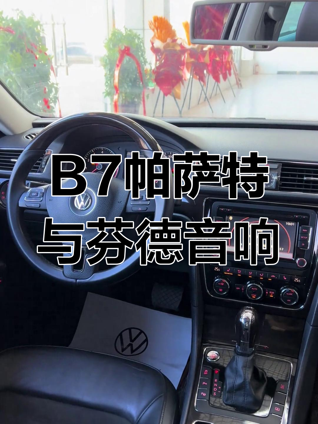 帕萨特b7音响巅峰,芬德音响原声再现经典风范