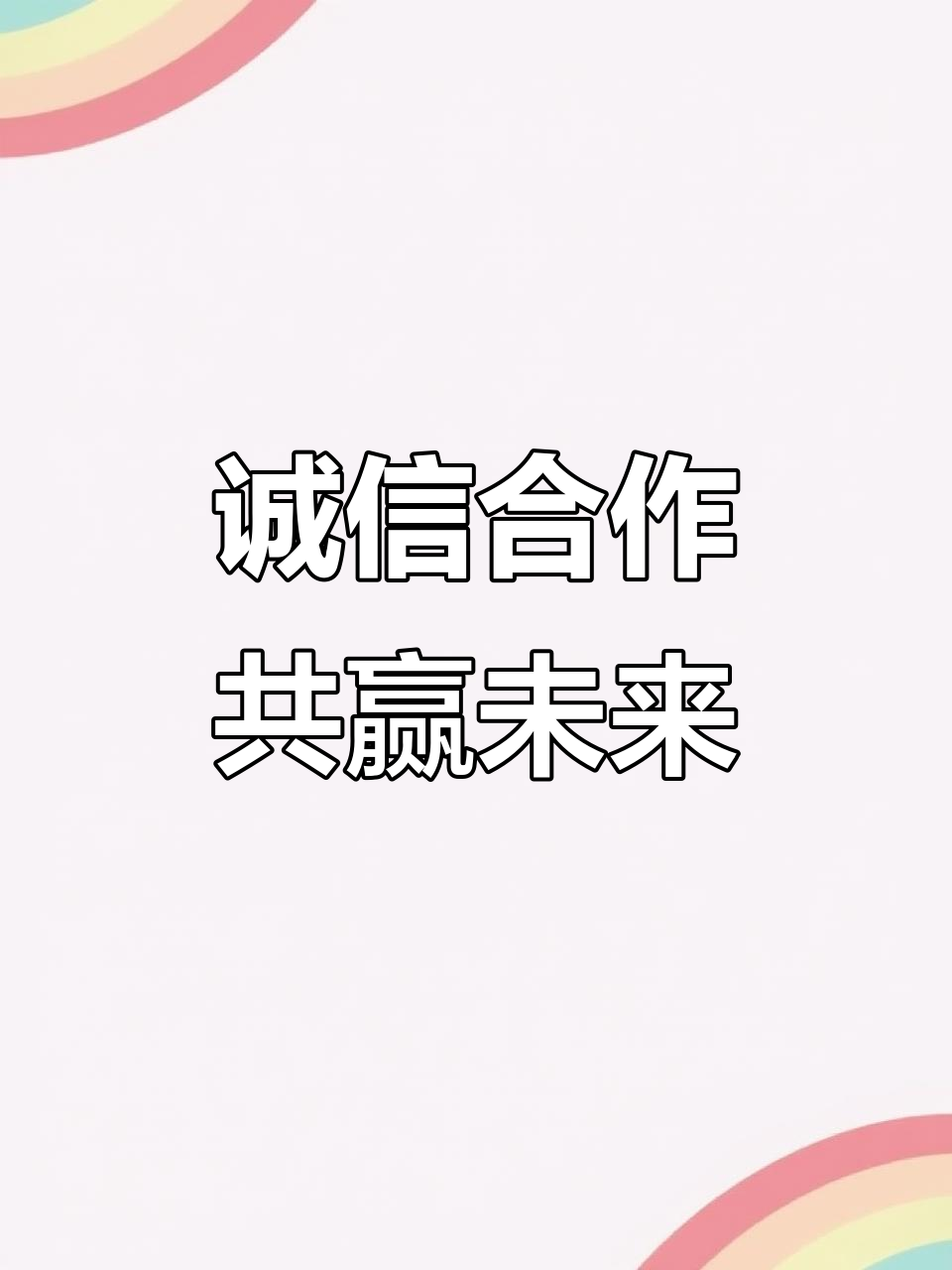 诚信经营,合作共赢,共创辉煌