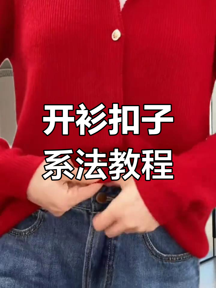 开衫扣子新玩法,轻松打造高腰效果,显瘦又时尚