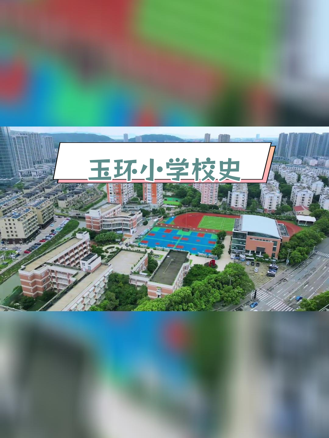 玉环城关中心小学的历史变迁