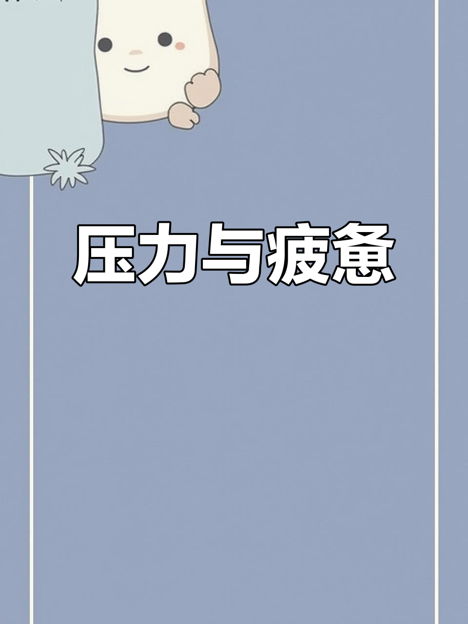 最近压力山大,情绪低落,感觉快撑不住了