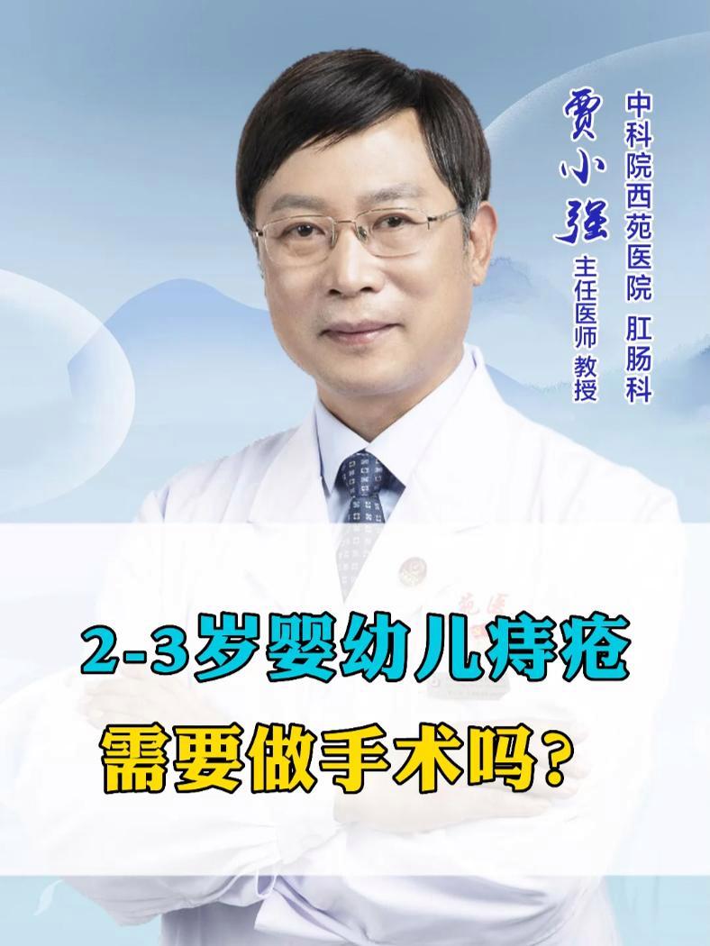 需要手术吗 医学科普小知识 贾小强教授 便秘 痔疮 儿童便秘