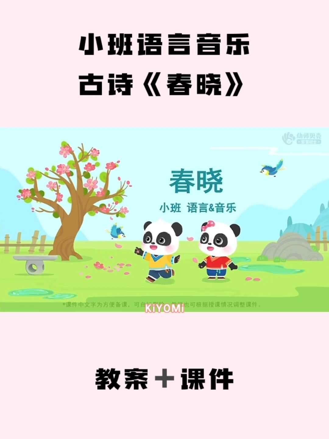 小班语言音乐公开课古诗教案课件《春晓》