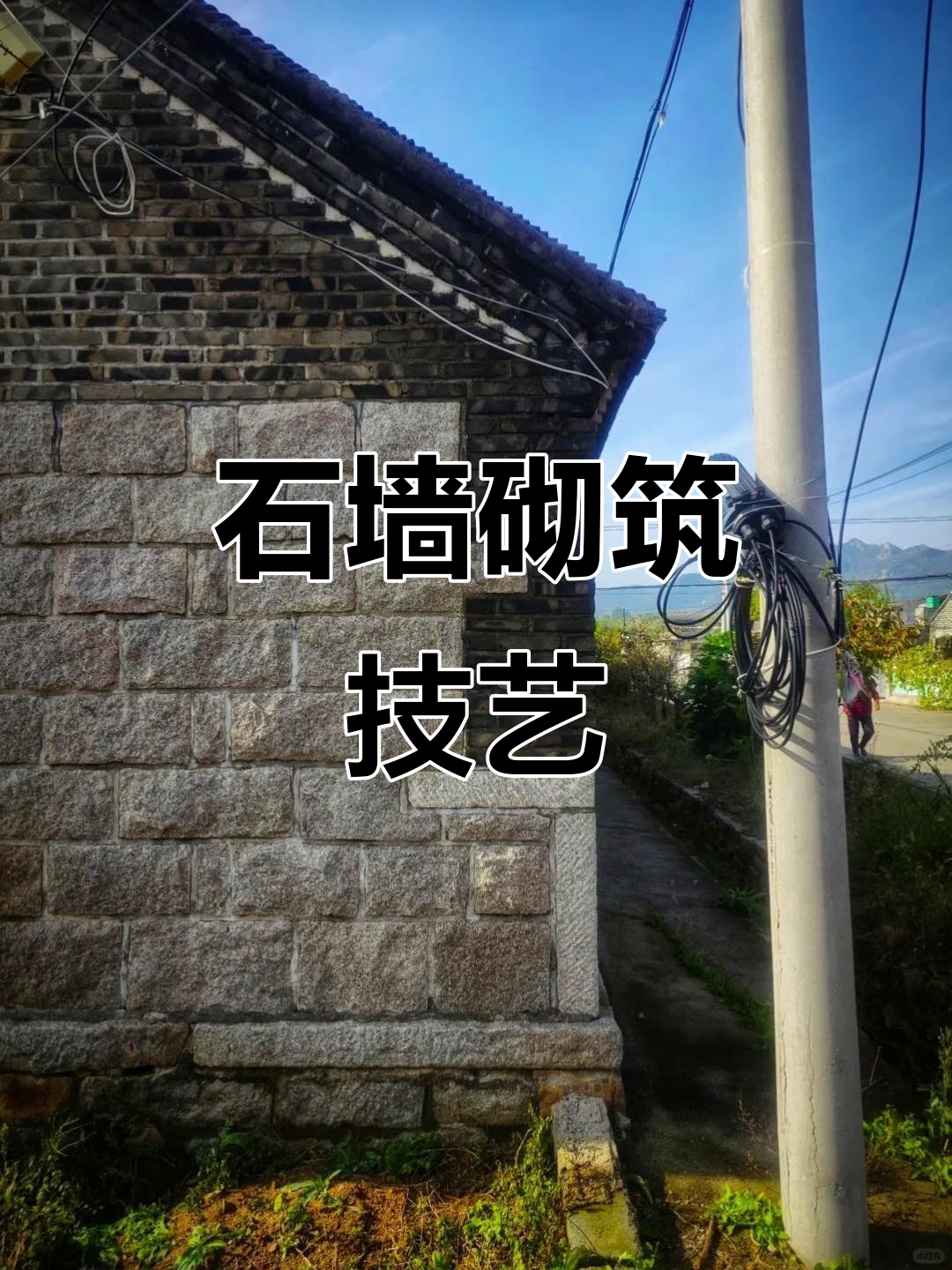 石头墙砌法揭秘:传统工艺与老房子记忆